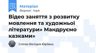 Відео заняття з розвитку мовлення та художньої літератури» Мандруємо казками»