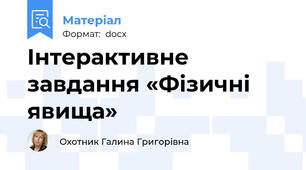 Інтерактивне завдання «Фізичні явища»