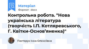 Контрольна робота. "Нова українська література (творчість І.П. Котляревського, Г. Квітки-Основ’яненка)"