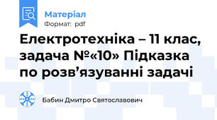 Електротехніка – 11 клас, задача №«10» Підказка по розв’язуванні задачі
