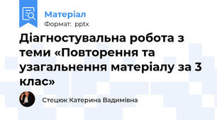 Діагностувальна робота з теми «Повторення та узагальнення матеріалу за 3 клас»