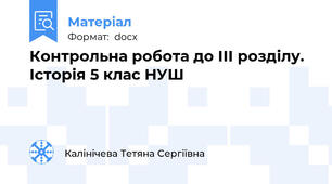 Контрольна робота до ІІІ розділу. Історія 5 клас НУШ