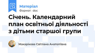 Січень. Календарний план освітньої діяльності з дітьми старшої групи