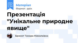 Презентація "Унікальне природне явище"