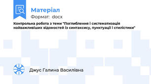 Контрольна робота з теми "Поглиблення і систематизація найважливіших відомостей із синтаксису, пунктуації і стилістики"