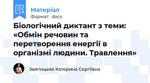 Біологічний диктант з теми: «Обмін речовин та перетворення енергії в організмі людини. Травлення»