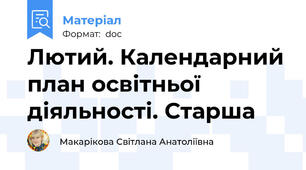 Лютий. Календарний план освітньої діяльності. Старша