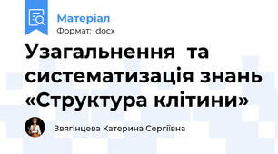 Узагальнення  та систематизація знань «Структура клітини»