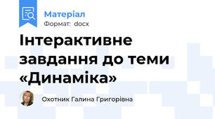 Інтерактивне завдання до теми «Динаміка»