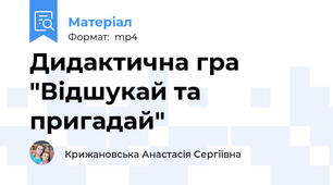 Дидактична гра "Відшукай та пригадай"