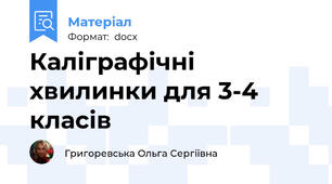 Каліграфічні хвилинки для 3-4 класів