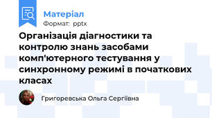 Організація діагностики та контролю знань засобами комп'ютерного тестування у синхронному режимі в початкових класах