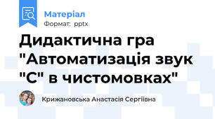 Дидактична гра "Автоматизація звук "С" в чистомовках"