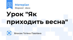 Урок "Як приходить весна"