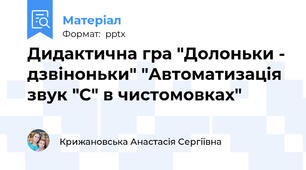 Дидактична гра "Долоньки - дзвіноньки" "Автоматизація звук "С" в чистомовках"