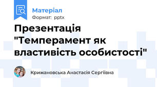Презентація "Темперамент як властивість особистості"