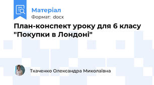 План-конспект уроку для 6 класу "Покупки в Лондоні"