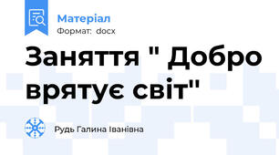 Заняття " Добро врятує світ''