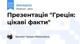 Презентація "Греція: цікаві факти"