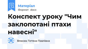 Конспект уроку "Чим заклопотані птахи навесні"