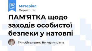 ПАМ'ЯТКА щодо заходів особистої безпеки у натовпі