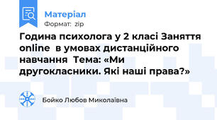 Година психолога у 2 класі Заняття online  в умовах дистанційного навчання  Тема: «Ми другокласники. Які наші права?»