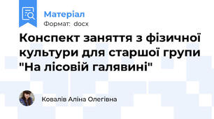 Конспект заняття з фізичної культури для старшої групи "На лісовій галявині"