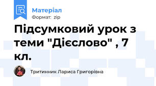 Підсумковий урок з теми "Дієслово" , 7 кл.