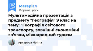 Мультимедійна презентація з предмету "Географія" 9 клас на тему: "Географія світового транспорту, зовнішні економічні зв’язки, міжнародний туризм
