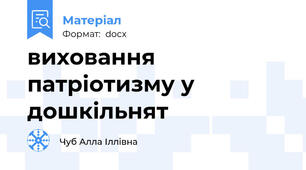 виховання патріотизму у дошкільнят
