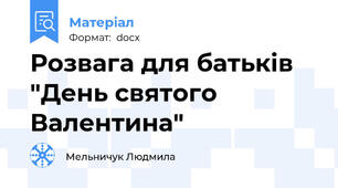 Розвага для батьків "День святого Валентина"
