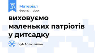 виховуємо маленьких патріотів у дитсадку