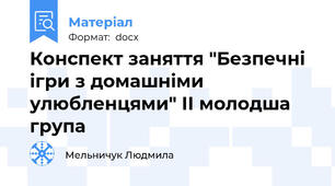 Конспект заняття "Безпечні ігри з домашніми улюбленцями" ІІ молодша група