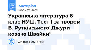 Українська література 6 клас НУШ. Тест 1 за твором В. Рутківського"Джури козака Швайки"