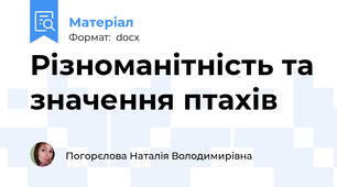 Різноманітність та значення птахів