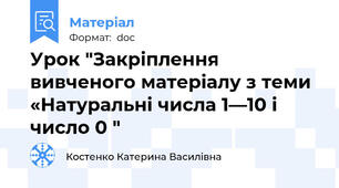 Урок "Закріплення вивченого матеріалу з теми «Натуральні числа 1—10 і число 0 "