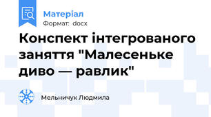 Конспект інтегрованого заняття "Малесеньке диво — равлик"