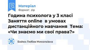 Година психолога у 3 класі Заняття online  в умовах дистанційного навчання  Тема: «Чи знаємо ми свої права?»