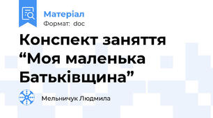 Конспект заняття “Моя маленька Батьківщина”