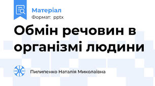 Обмін речовин в організмі людини