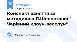 Конспект заняття за методикою Л.Шелестової " Чарівний клоун-веселун"