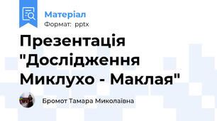 Презентація "Дослідження Миклухо - Маклая"