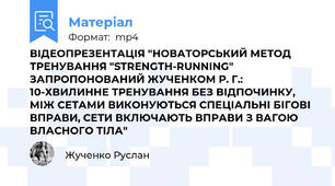ВІДЕОПРЕЗЕНТАЦІЯ "НОВАТОРСЬКИЙ МЕТОД ТРЕНУВАННЯ "STRENGTH-RUNNING" ЗАПРОПОНОВАНИЙ ЖУЧЕНКОМ Р. Г.: 10-ХВИЛИННЕ ТРЕНУВАННЯ БЕЗ ВІДПОЧИНКУ, МІЖ СЕТАМИ ВИКОНУЮТЬСЯ СПЕЦІАЛЬНІ БІГОВІ ВПРАВИ, СЕТИ ВКЛЮЧАЮТЬ ВПРАВИ З ВАГОЮ ВЛАСНОГО ТІЛА"