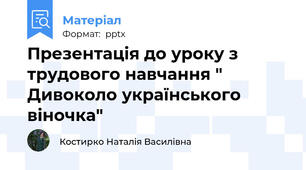 Презентація до уроку з трудового навчання " Дивоколо українського віночка"