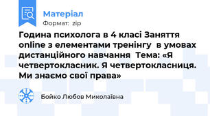 Година психолога в 4 класі Заняття online з елементами тренінгу  в умовах дистанційного навчання  Тема: «Я четвертокласник. Я четвертокласниця. Ми знаємо свої права»