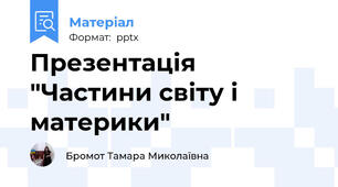 Презентація "Частини світу і материки"