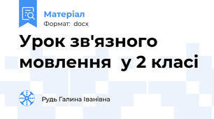 Урок зв'язного мовлення  у 2 класі
