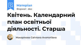 Квітень. Календарний план освітньої діяльності. Старша