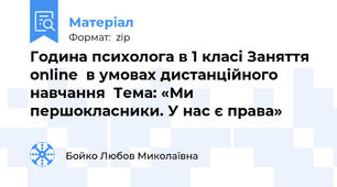 Година психолога в 1 класі Заняття online  в умовах дистанційного навчання  Тема: «Ми першокласники. У нас є права»