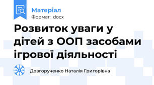 Розвиток уваги у дітей з ООП засобами ігрової діяльності